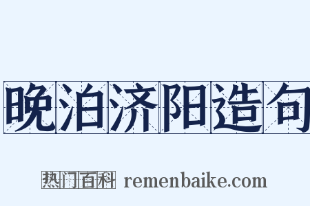 晚泊济阳造句是什么意思的图片
